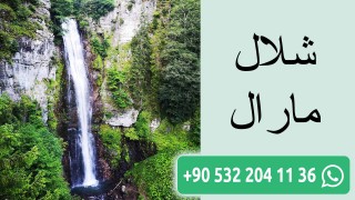 شلال مارال
